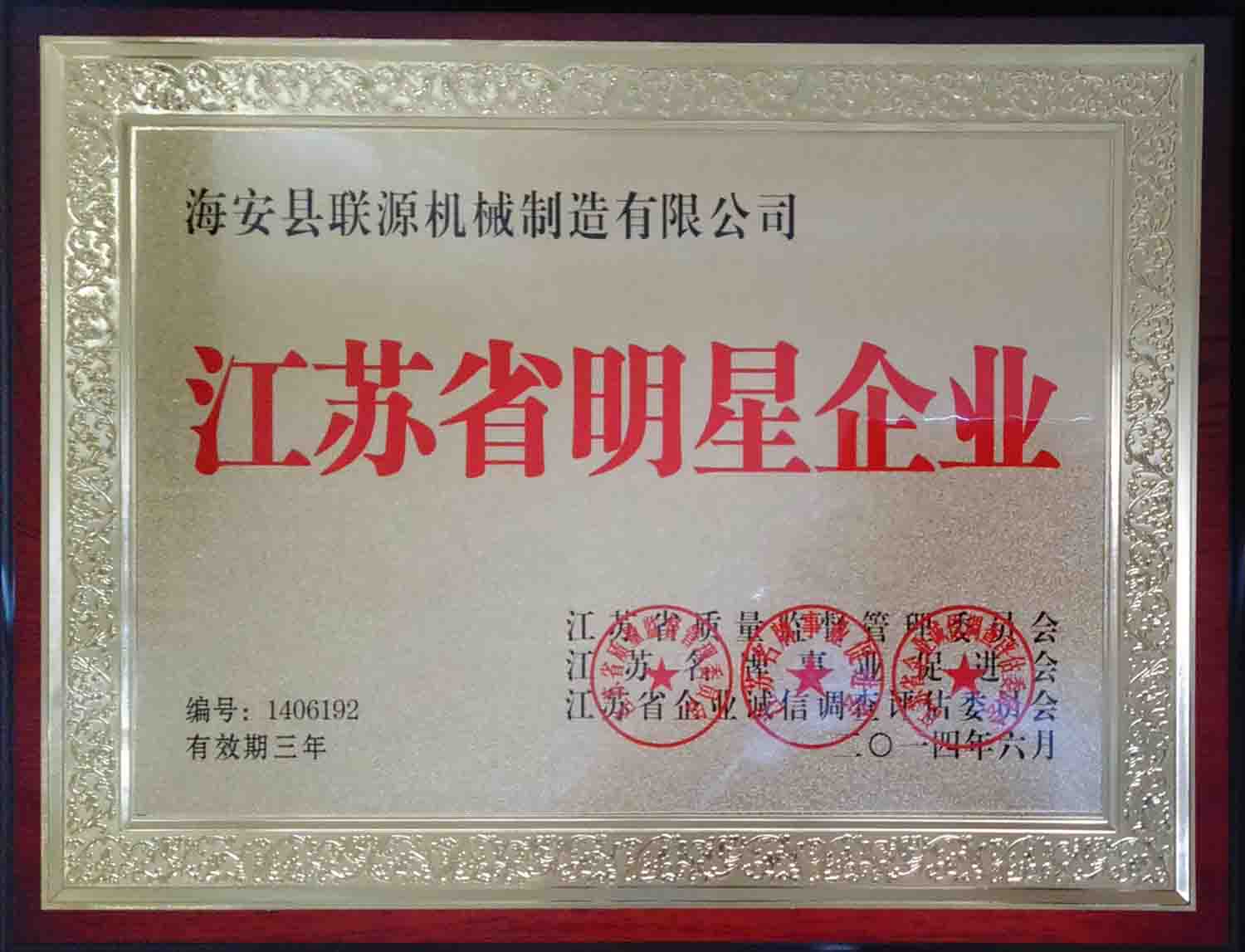sunbet公司荣获2014年度“江苏省明星企业”称号